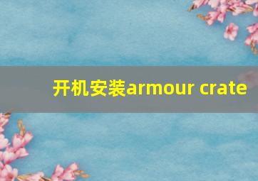 开机安装armour crate